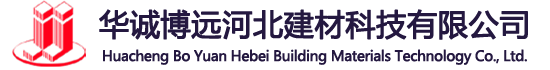 華誠(chéng)博遠(yuǎn)河北建材科技有限公司